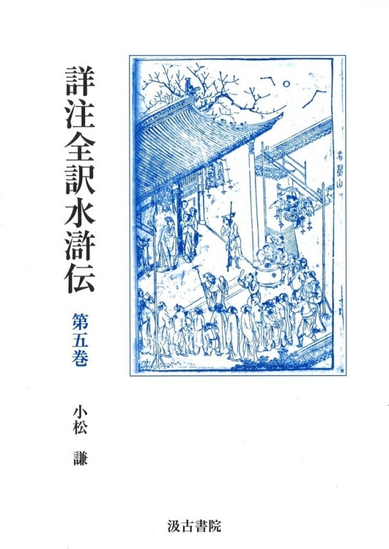 詳注全訳水滸伝 (第五巻)