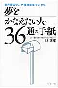 世界最高ランク保険営業マンから夢をかなえたい人へ36通の手紙