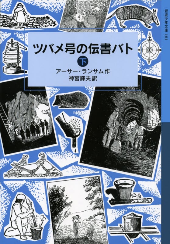 ツバメ号の伝書バト 下 ランサム・サーガ 6 (岩波少年文庫 181)