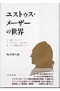 ユストゥス・メーザーの世界