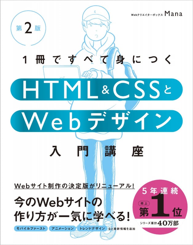 1冊ですべて身につくHTML&CSSとWebデザイン入門講座 第2版