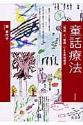 童話療法 「物語」と「描画」による表現療法