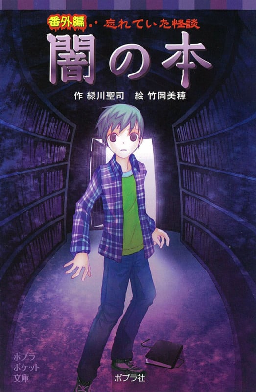 忘れていた怪談 闇の本 番外編 (ポプラポケット文庫)