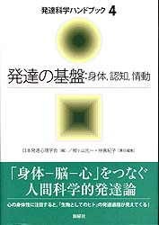 発達の基盤:身体、認知、情動  (発達科学ハンドブック4)