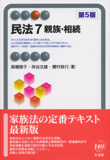 民法 第5版 親族・相続 (7) (有斐閣アルマ Specialized)