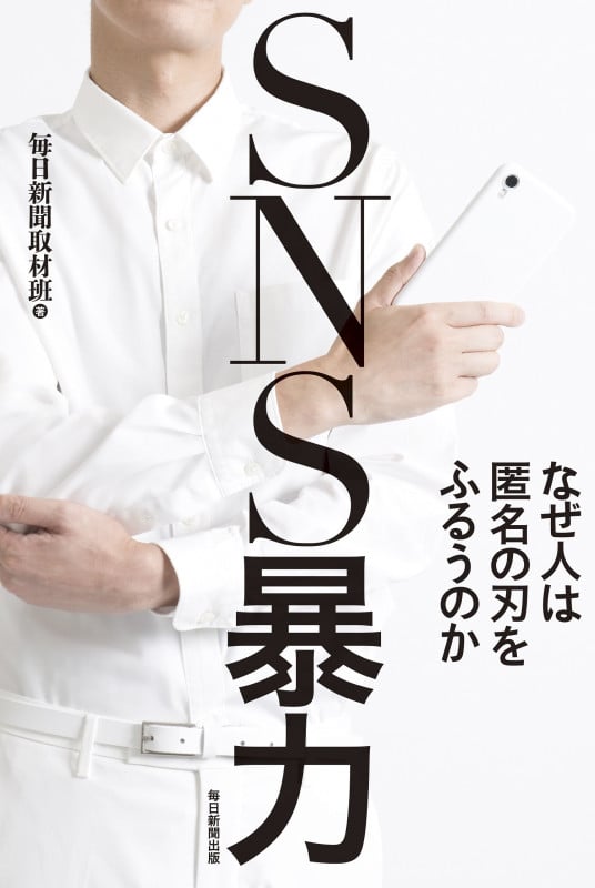 SNS暴力 なぜ人は匿名の刃をふるうのか