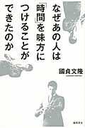 なぜあの人は「時間」を味方につけることができたのかの詳細を見る