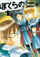 ぼくらの~alternative~ 3 (ガガガ文庫)