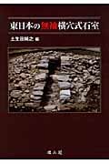 東日本の無袖横穴式石室