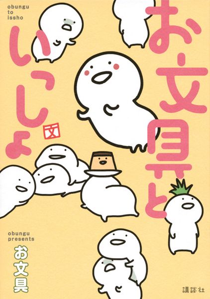 お文具といっしょ (KCデラックス)の詳細を見る