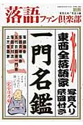 落語ファン倶楽部 別冊 東西全落語家一門名鑑 写真入り系図付き 完全保存版 (APRIL.2014)