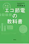オールシーズン エコ節電の教科書