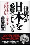 世界が日本を必要としている 原油高・為替に一喜一憂せず大局をつかめ