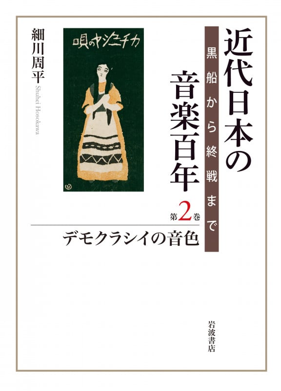 近代日本の音楽百年 デモクラシイの音色 黒船から終戦まで (第2巻)