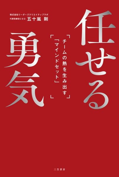 任せる勇気 チームの熱を生み出す「マインドセット」 (単行本)