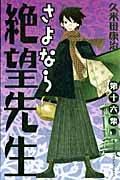 さよなら絶望先生 (16) (マガジンKC)