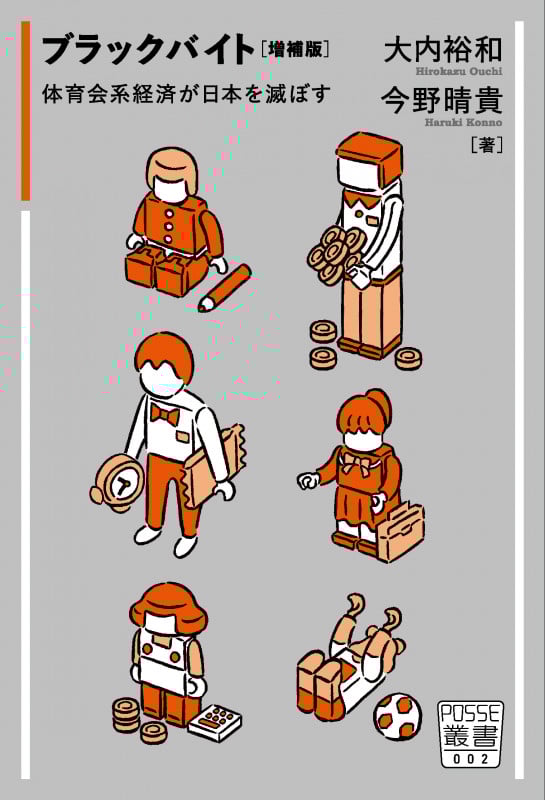 ブラックバイト 増補版 体育会系経済が日本を滅ぼす (POSSE叢書 002)