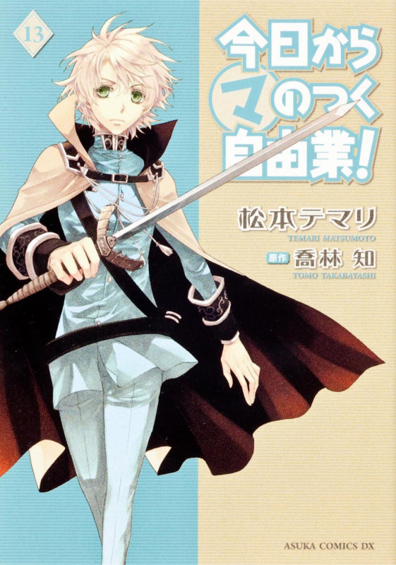 今日からマのつく自由業! (13) (あすかCDX)