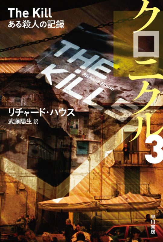 クロニクル ある殺人の記録 (3) (ハヤカワ文庫NV)