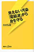 見えない汚染「電磁波」から身を守る (講談社+α新書)の詳細を見る