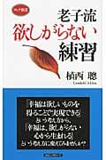 老子流 欲しがらない練習 (ロング新書)
