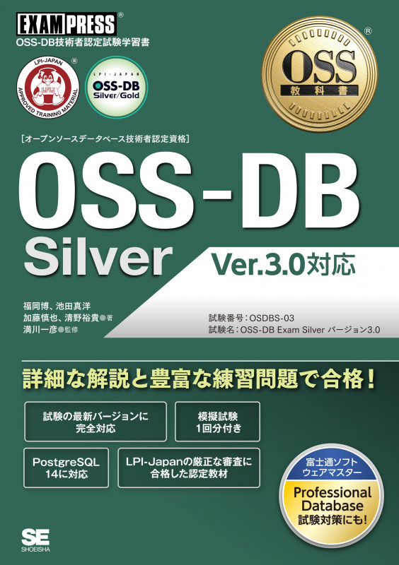 OSS教科書 OSS-DB Silver Ver.3.0対応 (EXAMPRESS)