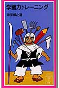 学習力トレーニング (岩波ジュニア新書)