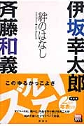 絆のはなし 伊坂幸太郎×斉藤和義