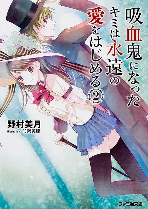 吸血鬼になったキミは永遠の愛をはじめる (2) (ファミ通文庫)の詳細を見る