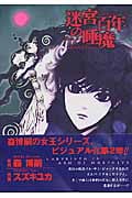 迷宮百年の睡魔 (バーズコミックス)