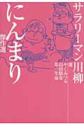 サラリーマン川柳 にんまり傑作選
