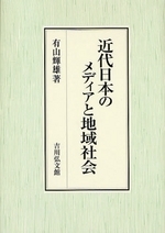 近代日本のメディアと地域社会