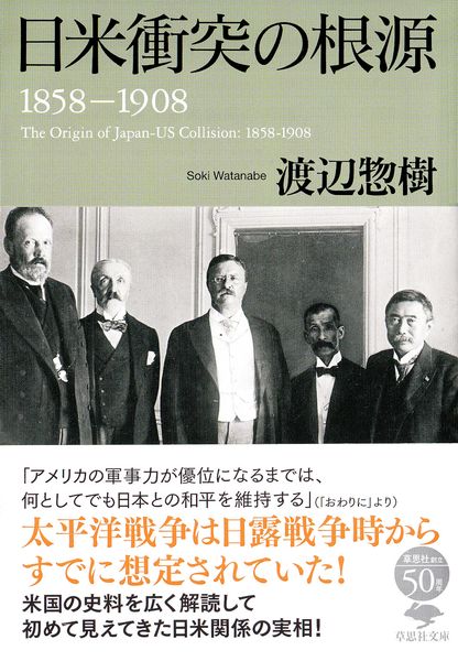 文庫 日米衝突の根源 1858-1908 (草思社文庫)