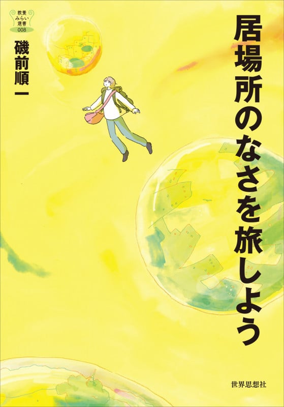 居場所のなさを旅しよう (教養みらい選書 008)