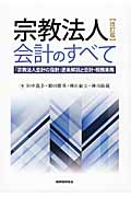 宗教法人会計のすべて 「宗教法人会計の指針」逐条解説と会計・税務実務