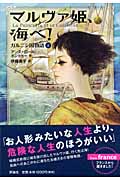 マルヴァ姫、海へ! ガルニシ国物語 上