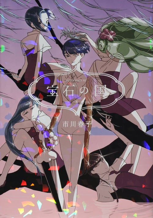 宝石の国(8) (アフタヌーンKC)