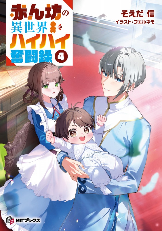 赤ん坊の異世界ハイハイ奮闘録4 (4) (MFブックス)