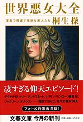 世界悪女大全 淫乱で残虐で強欲な美人たち (文春文庫)
