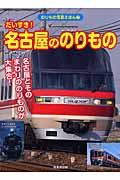 だいすき!名古屋ののりもの (のりもの写真えほん 7)