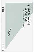 外資系コンサルの知的生産術 プロだけが知る「99の心得」