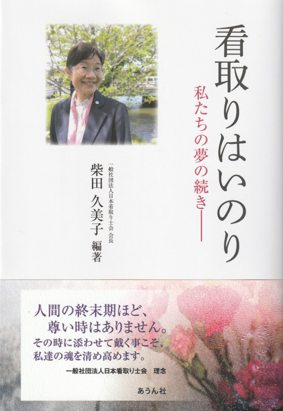 看取りはいのり 私たちの夢の続き