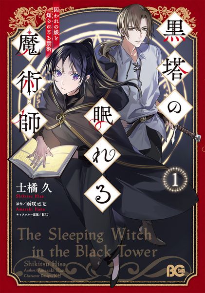 黒塔の眠れる魔術師 1 囚われの娘と知られざる禁術 (1) (B's-LOG COMICS)の詳細を見る