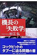 機長の「失敗学」