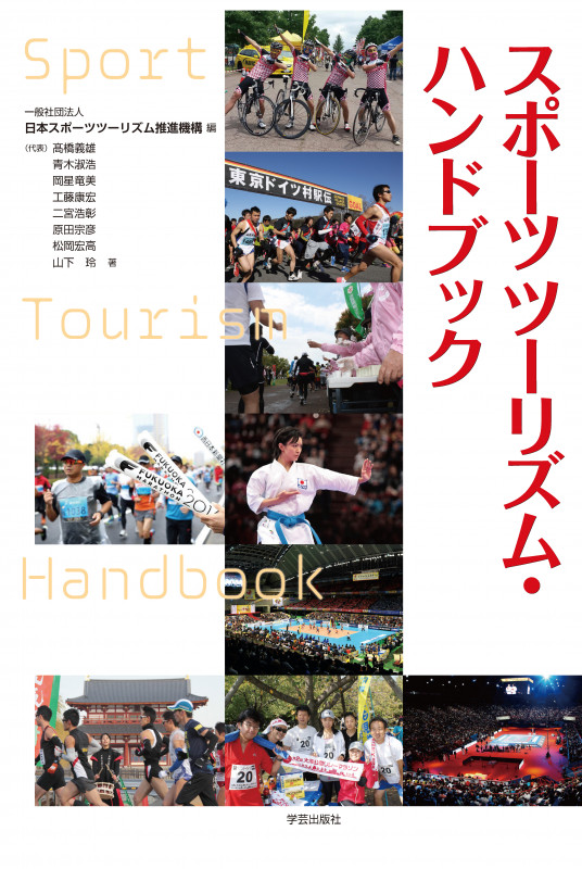 スポーツツーリズム・ハンドブック