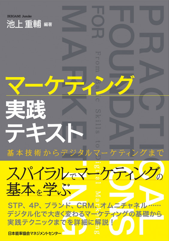 マーケティング実践テキスト