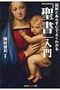 図解とあらすじでよくわかる「聖書」入門 (知恵の森文庫)