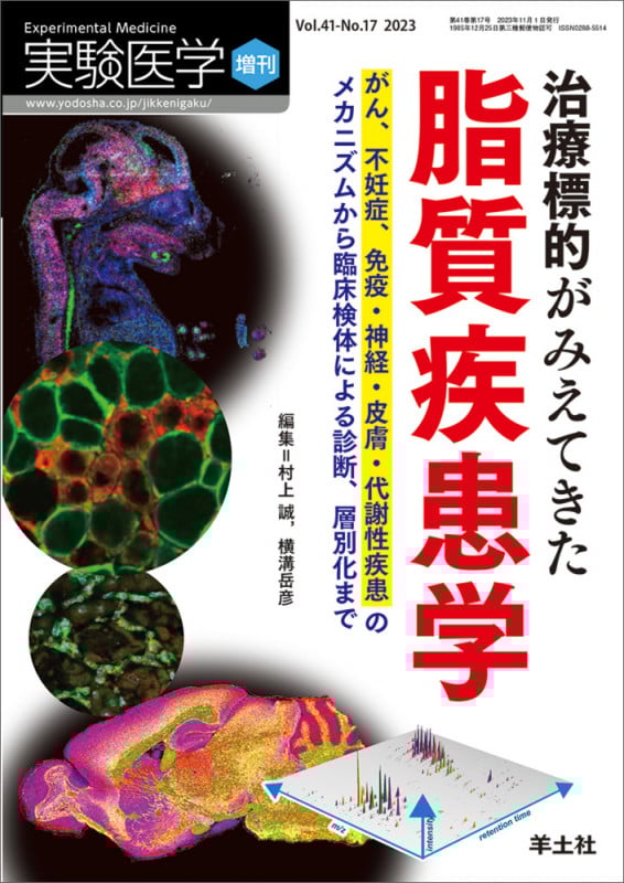 治療標的がみえてきた脂質疾患学 (実験医学増刊)