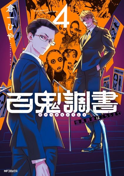 百鬼調書 怪異調査はこちらまで 4 (MFコミックス フラッパーシリーズ)