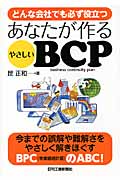 どんな会社でも必ず役立つ あなたが作るやさしいBCP